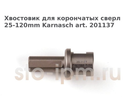Хвостовик для корончатых сверл 25-120mm Karnasch art. 201137